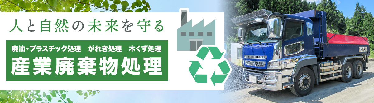 人と自然の未来を守る 産業廃棄物処理
